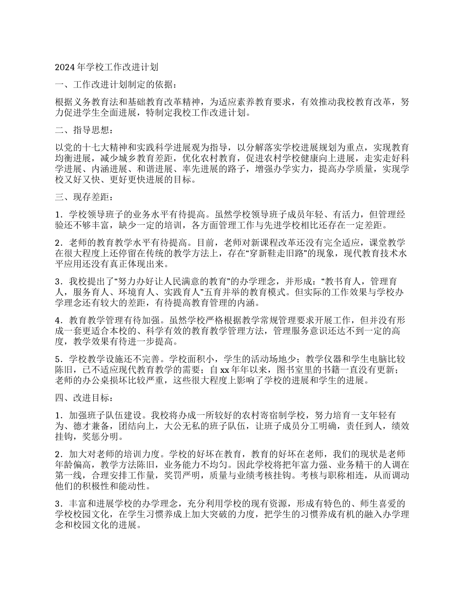 2024年学校工作改进计划_第1页
