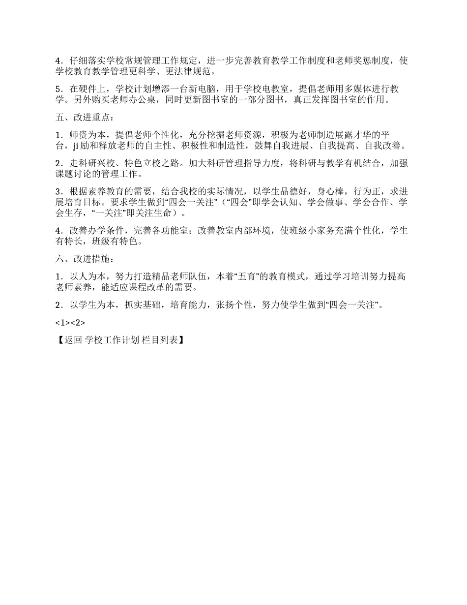 2024年学校工作改进计划_第2页