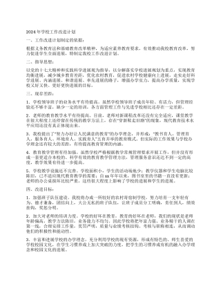 2024年学校工作改进计划