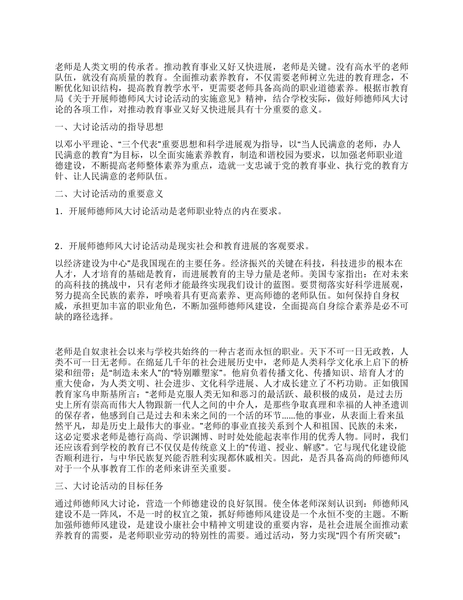 2024年学校师德师风大讨论策划方案_第1页