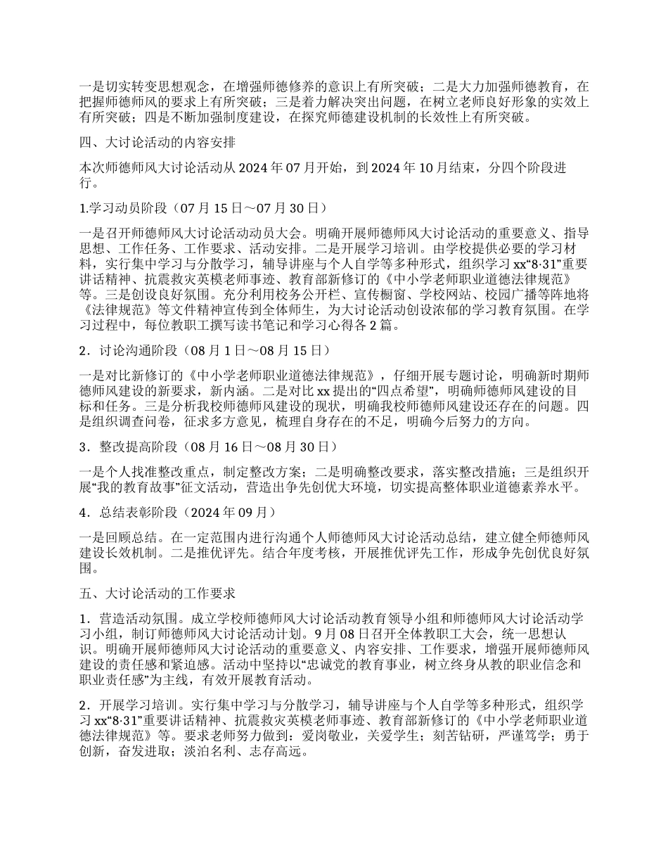 2024年学校师德师风大讨论策划方案_第2页