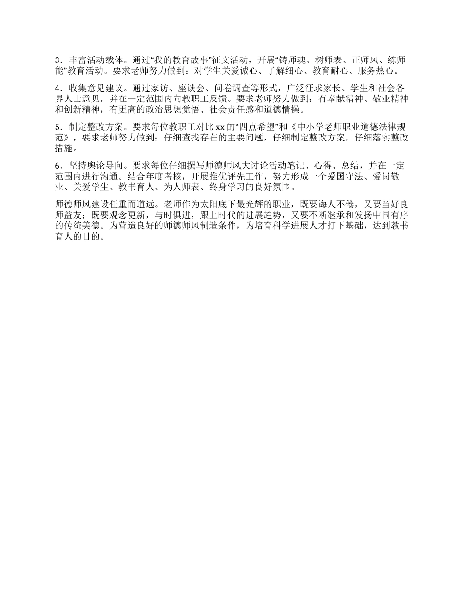 2024年学校师德师风大讨论策划方案_第3页