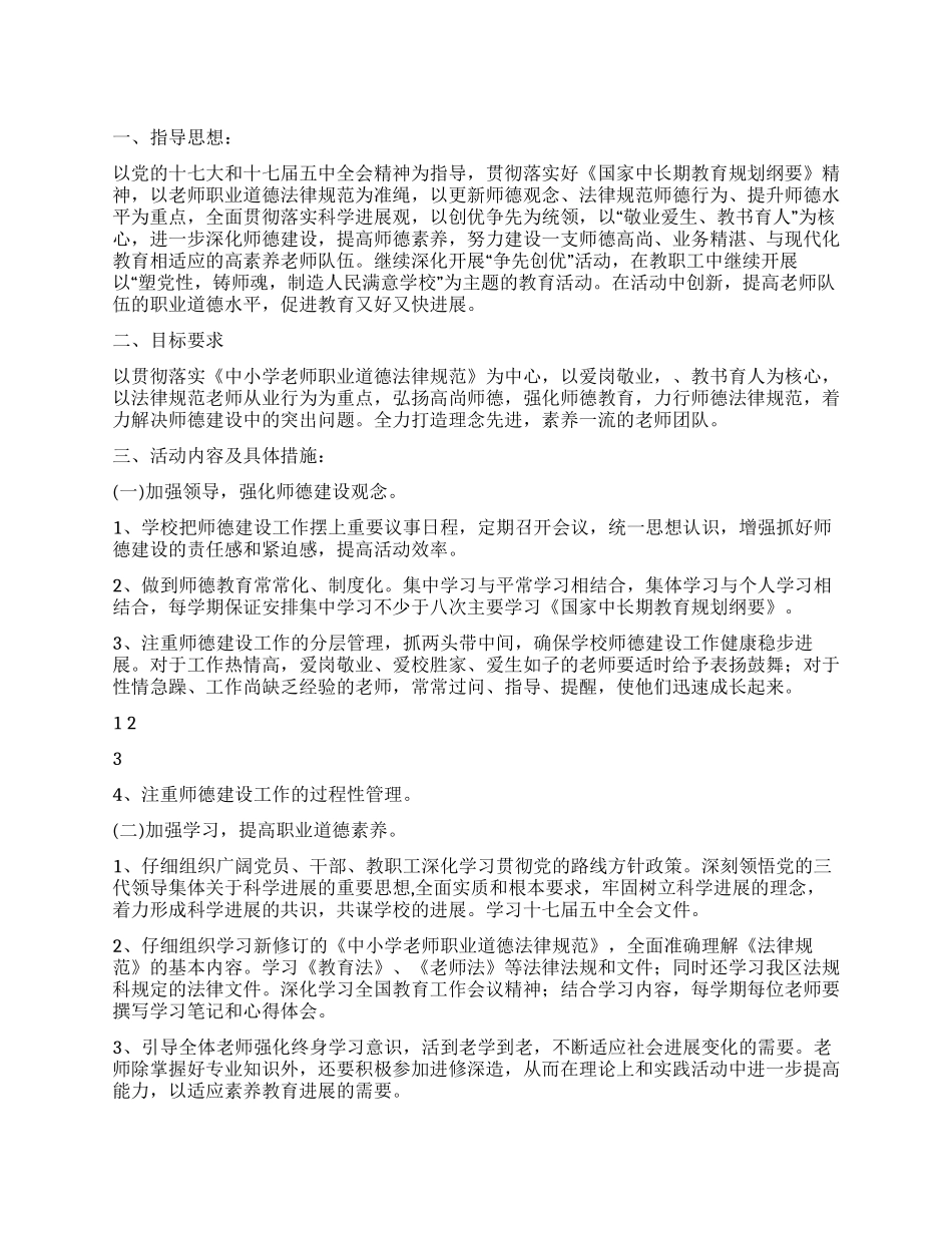2024年学校师德师风工作计划_第1页