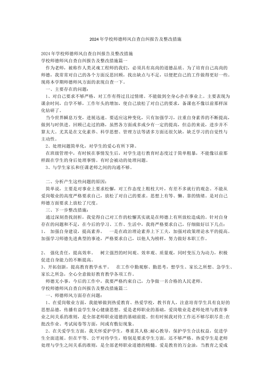 2024年学校师德师风自查自纠报告及整改措施_第1页