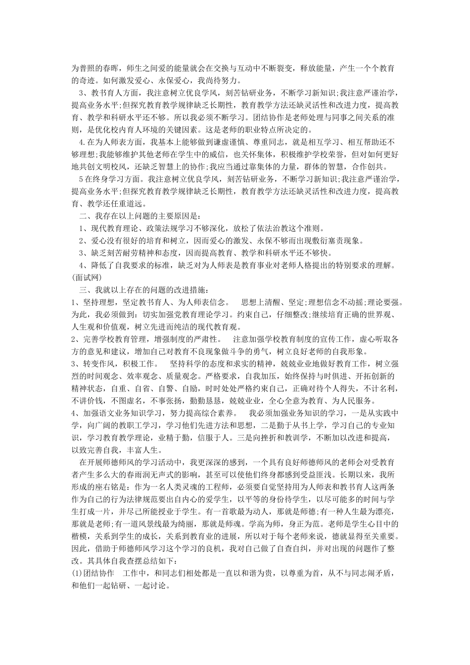 2024年学校师德师风自查自纠报告及整改措施_第2页