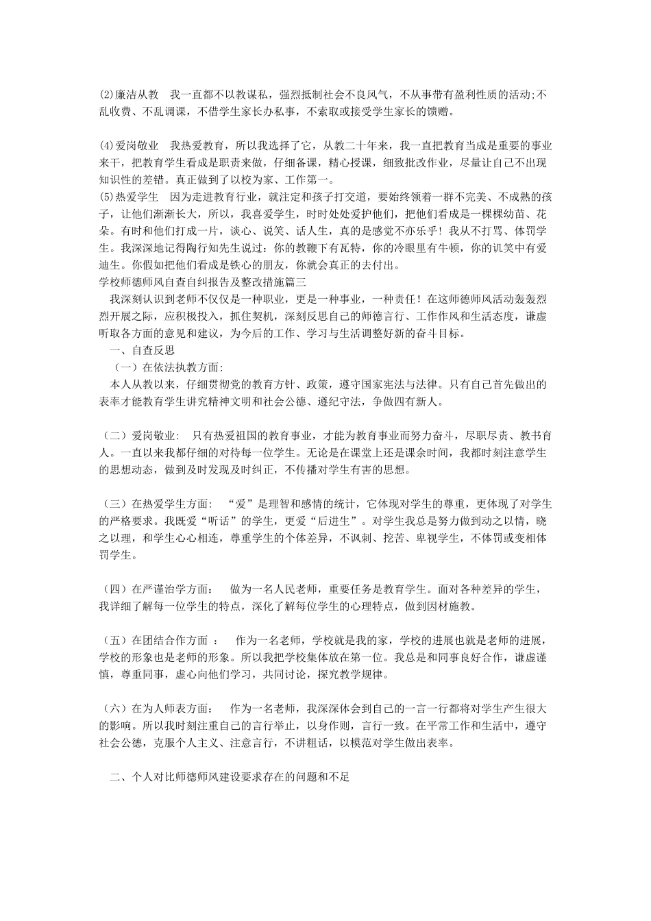 2024年学校师德师风自查自纠报告及整改措施_第3页