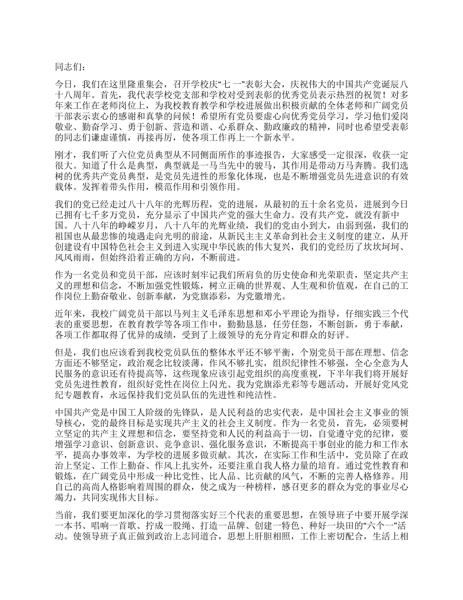 2024年学校庆七一表彰大会讲话_第1页