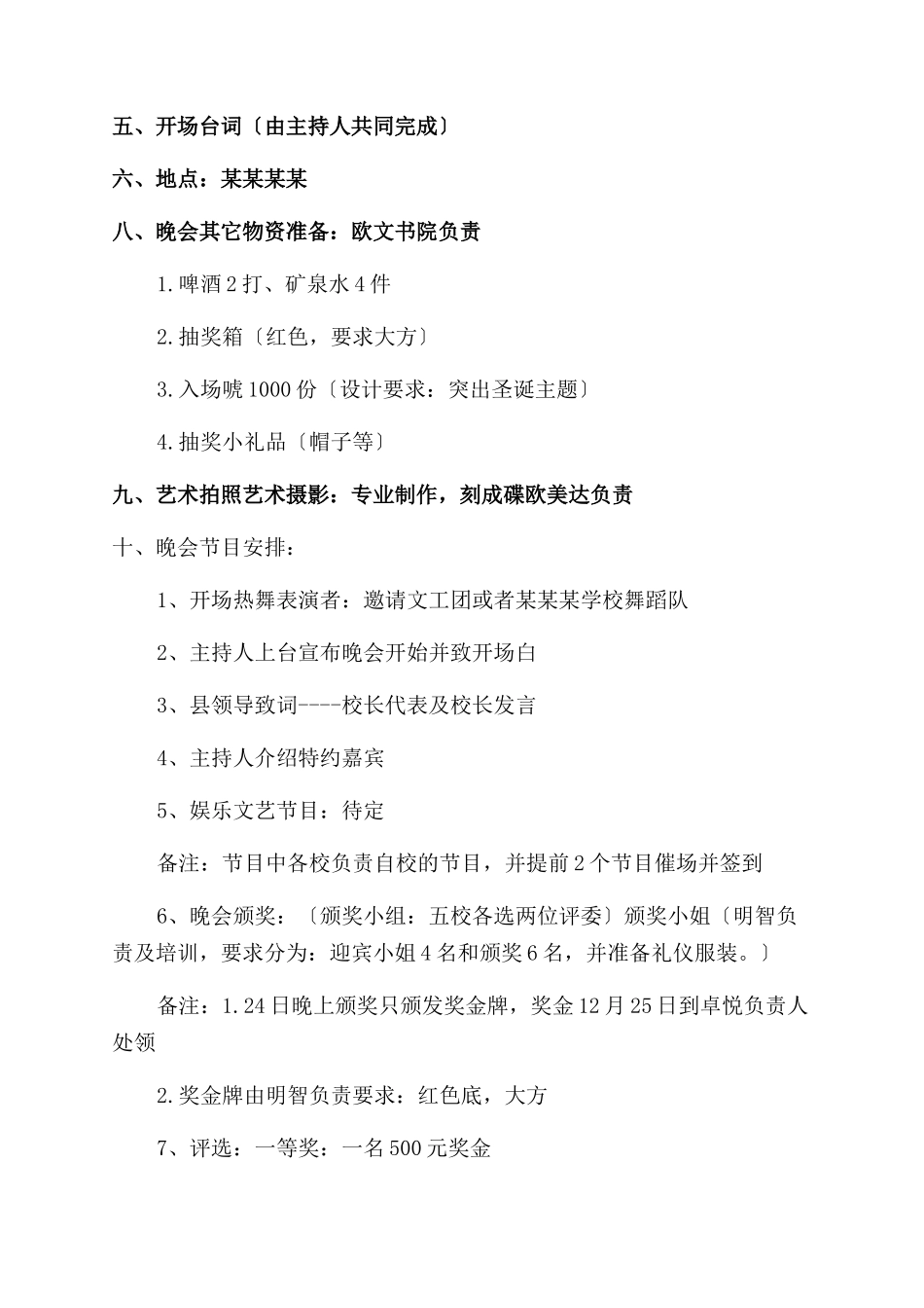2024年学校平安夜晚会活动策划方案范文集锦3篇_第3页