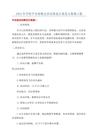 2024年学校平安夜晚会活动策划方案范文集锦3篇