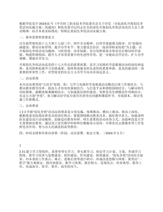 2024年学校开展创先争优活动实施方案计划