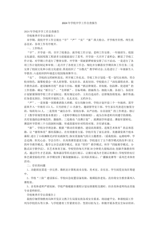 2024年学校开学工作自查报告