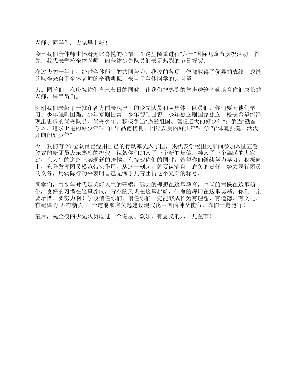 2024年学校庆祝六一校长讲话稿_第1页