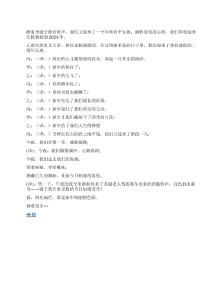 2024年学校庆元旦主持人演讲稿