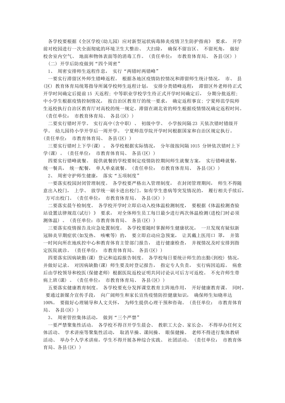 2024年学校开学疫情防控工作方案两篇_第2页