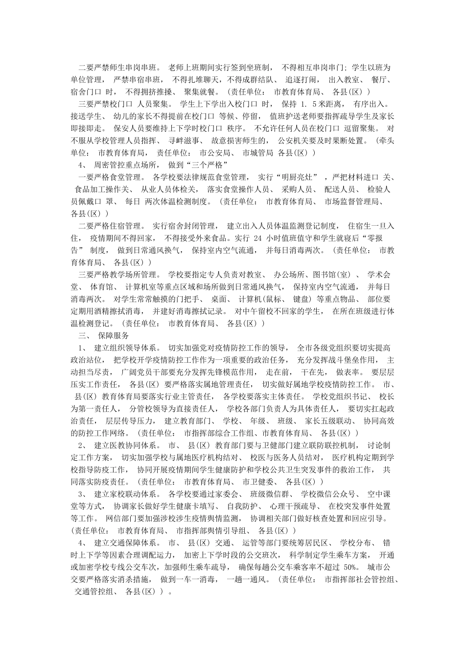 2024年学校开学疫情防控工作方案两篇_第3页