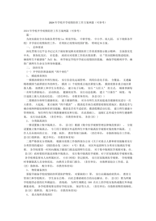2024年学校开学疫情防控工作方案两篇