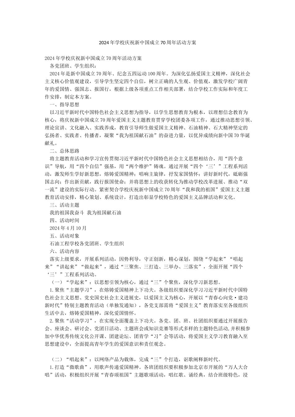 2024年学校庆祝新中国成立70周年活动方案_第1页