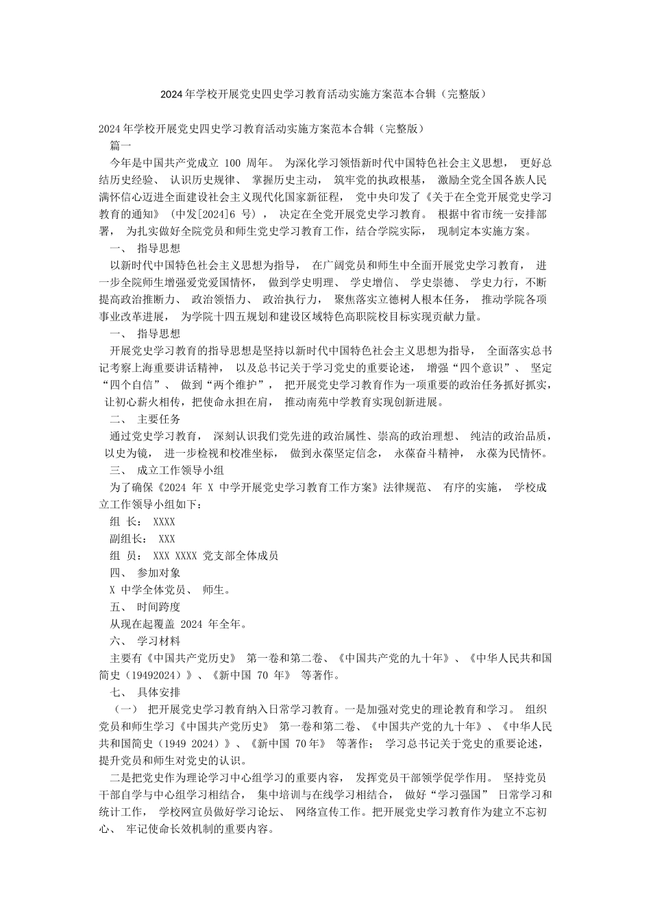 2024年学校开展党史四史学习教育活动实施方案范本合辑_第1页