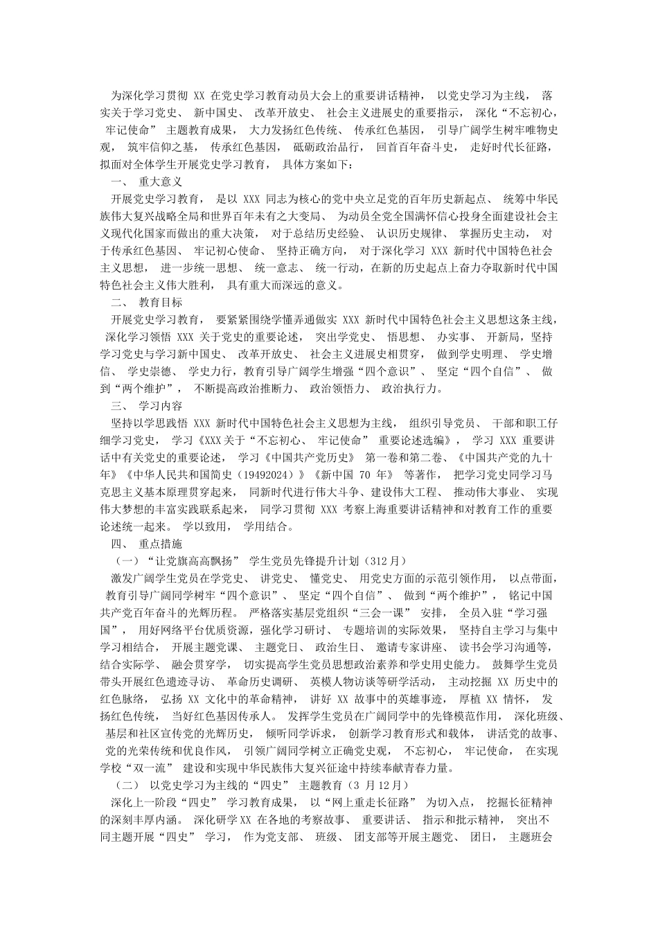 2024年学校开展党史四史学习教育活动实施方案范本合辑_第3页