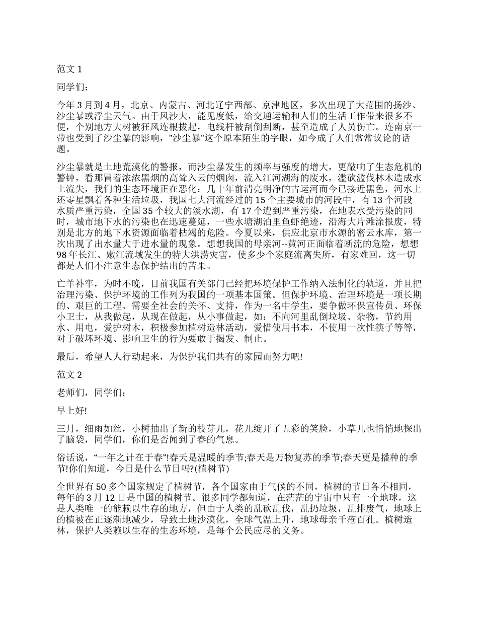 2024年学校开展312植树节活动国旗下的讲话稿范文精选_第1页