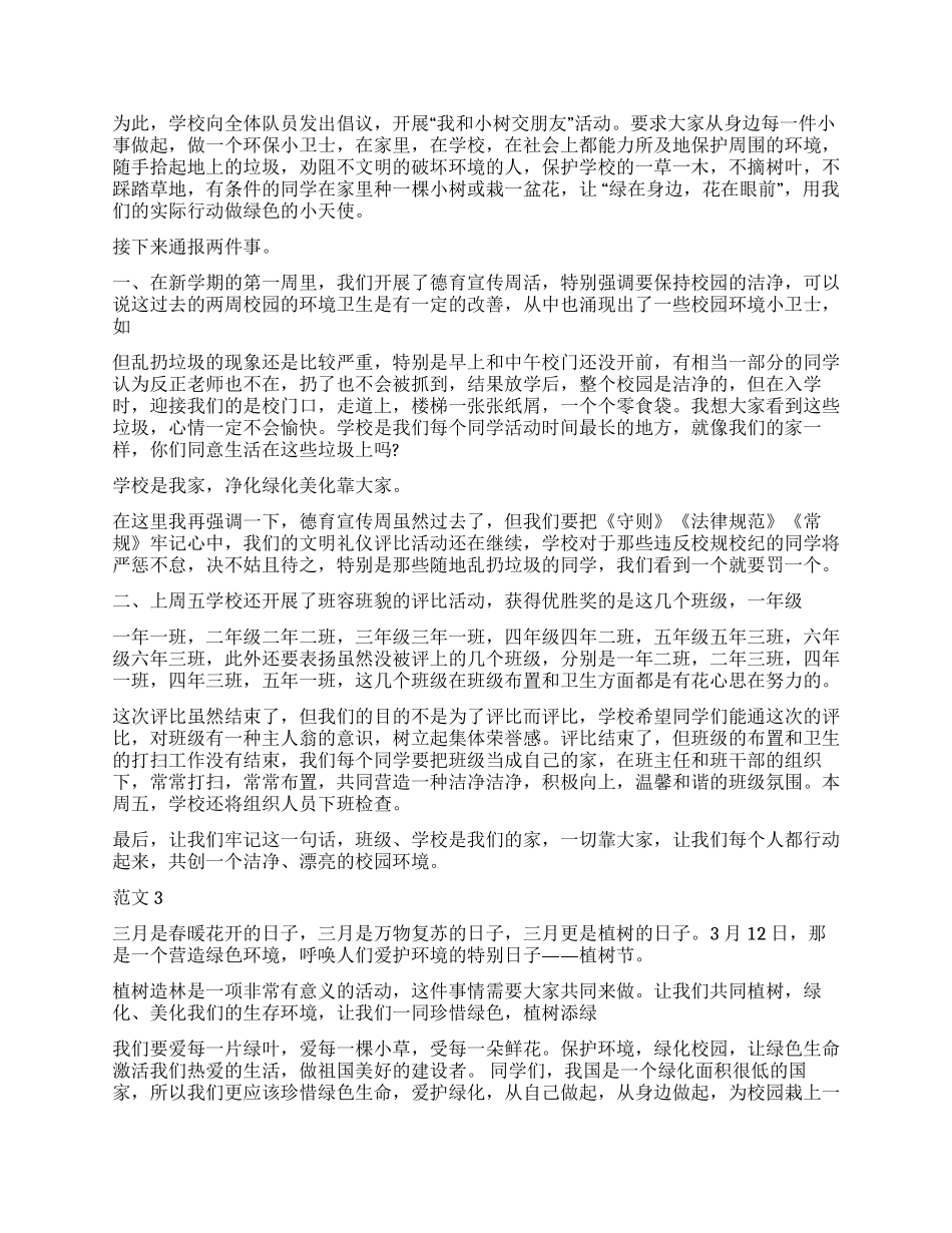 2024年学校开展312植树节活动国旗下的讲话稿范文精选_第2页