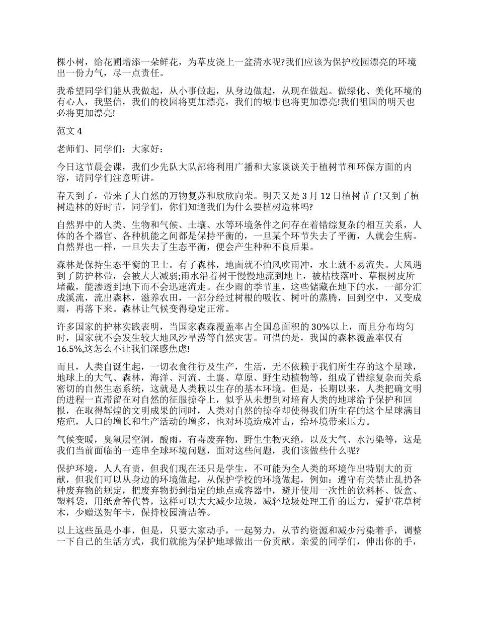 2024年学校开展312植树节活动国旗下的讲话稿范文精选_第3页