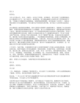 2024年学校开展312植树节活动国旗下的讲话稿范文精选