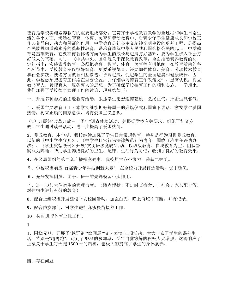 2024年学校德育工作总结_第1页