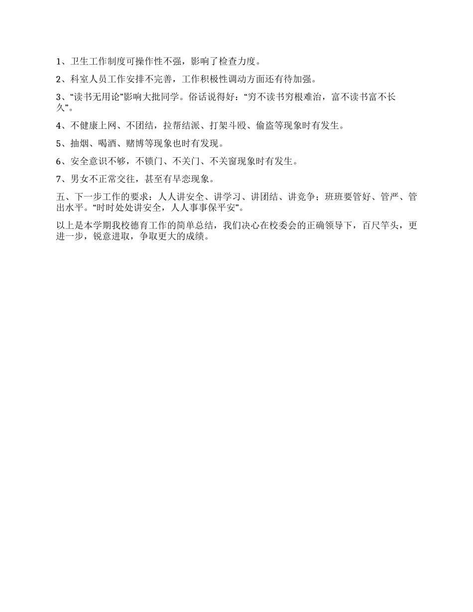 2024年学校德育工作总结_第2页