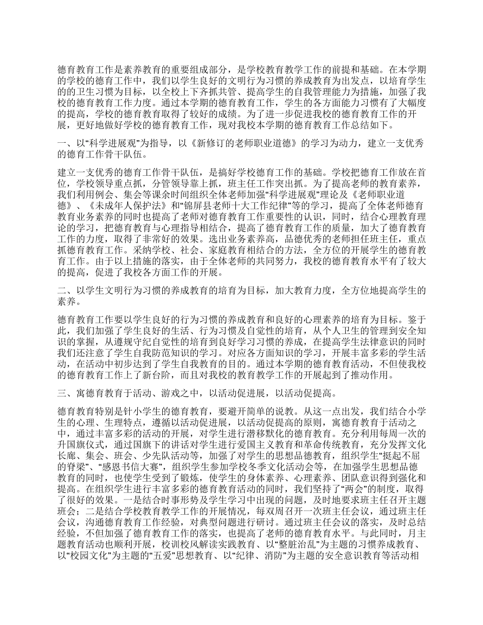 2024年学校德育工作总结范文_第1页