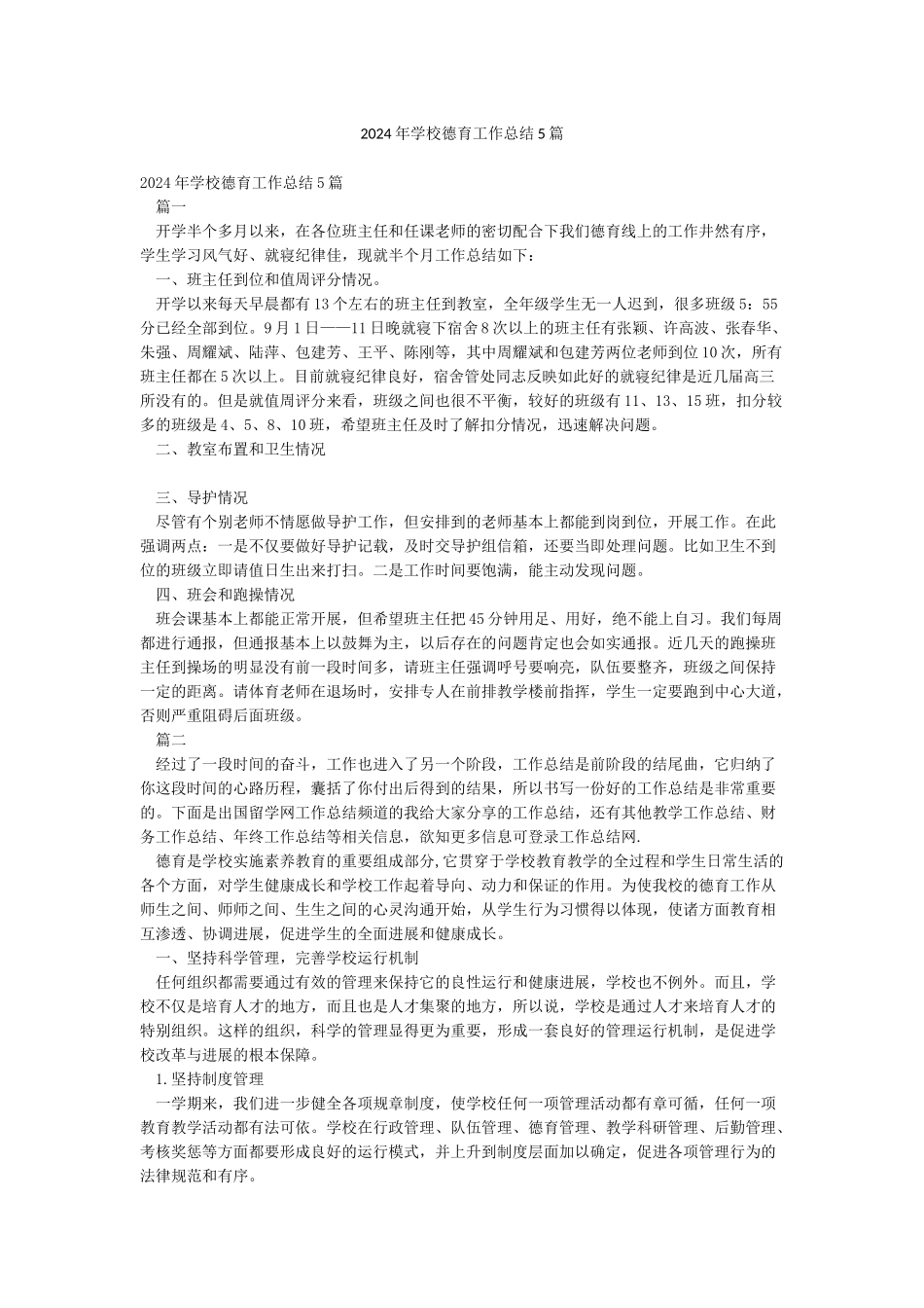 2024年学校德育工作总结5篇_第1页