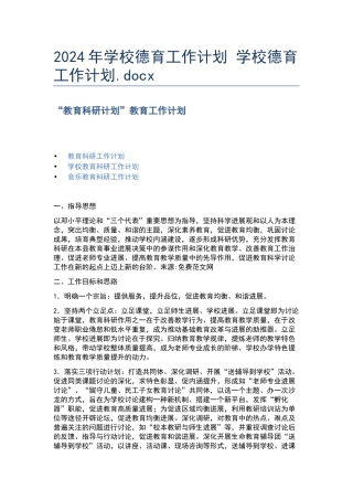 2024年学校德育工作计划-学校德育工作计划.docx