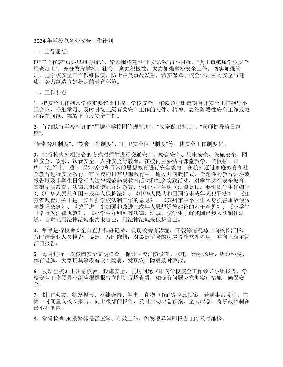 2024年学校总务处安全工作计划_第1页