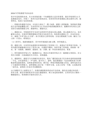 2024年学校感恩节活动总结