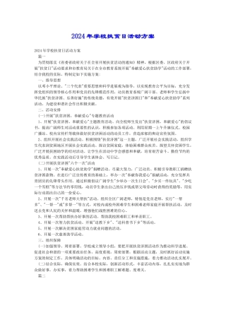 2024年学校扶贫日活动方案