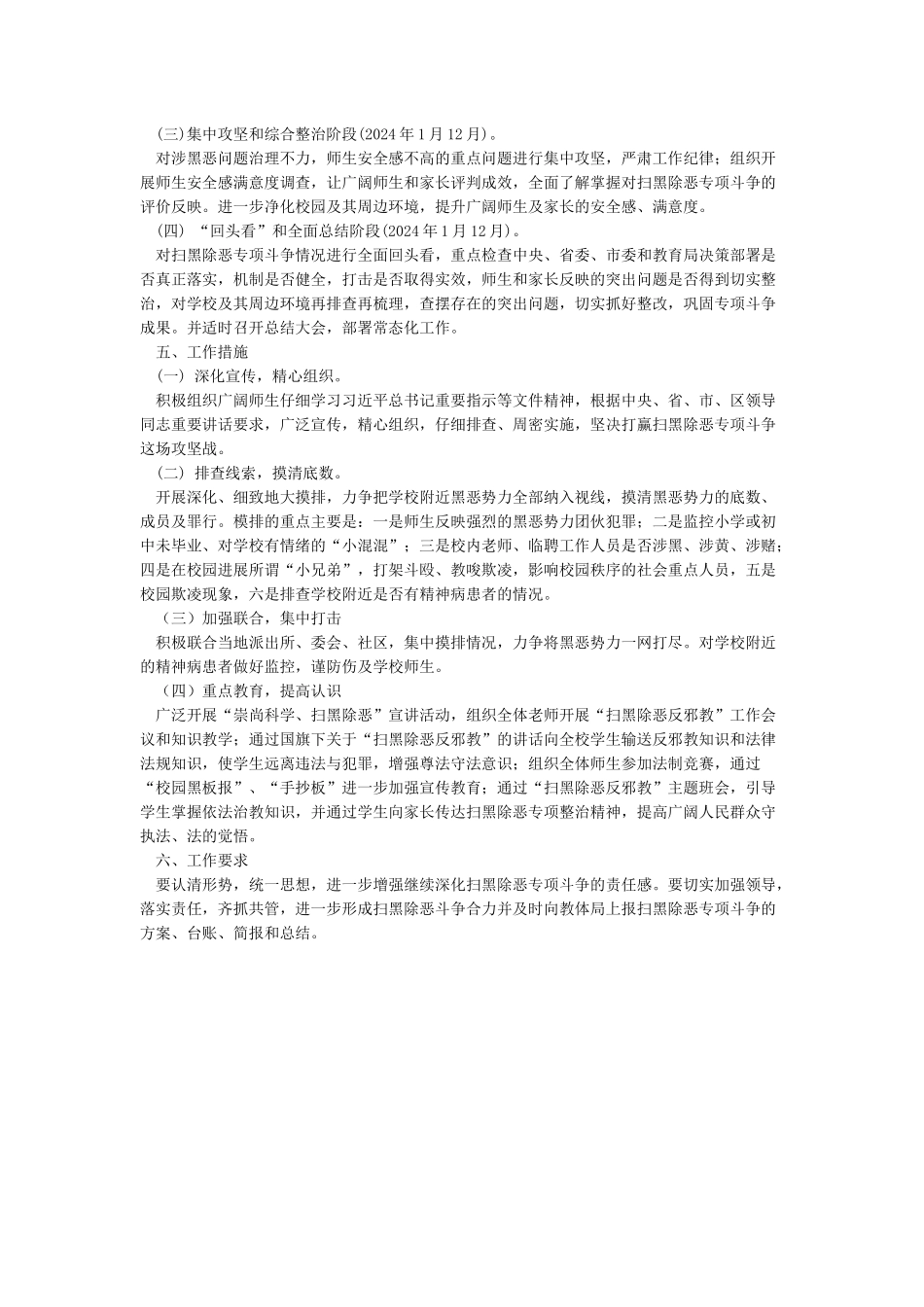 2024年学校扫黑除恶专项斗争实施方案_第2页