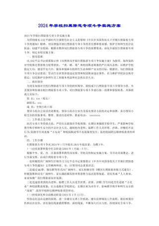 2024年学校扫黑除恶专项斗争实施方案