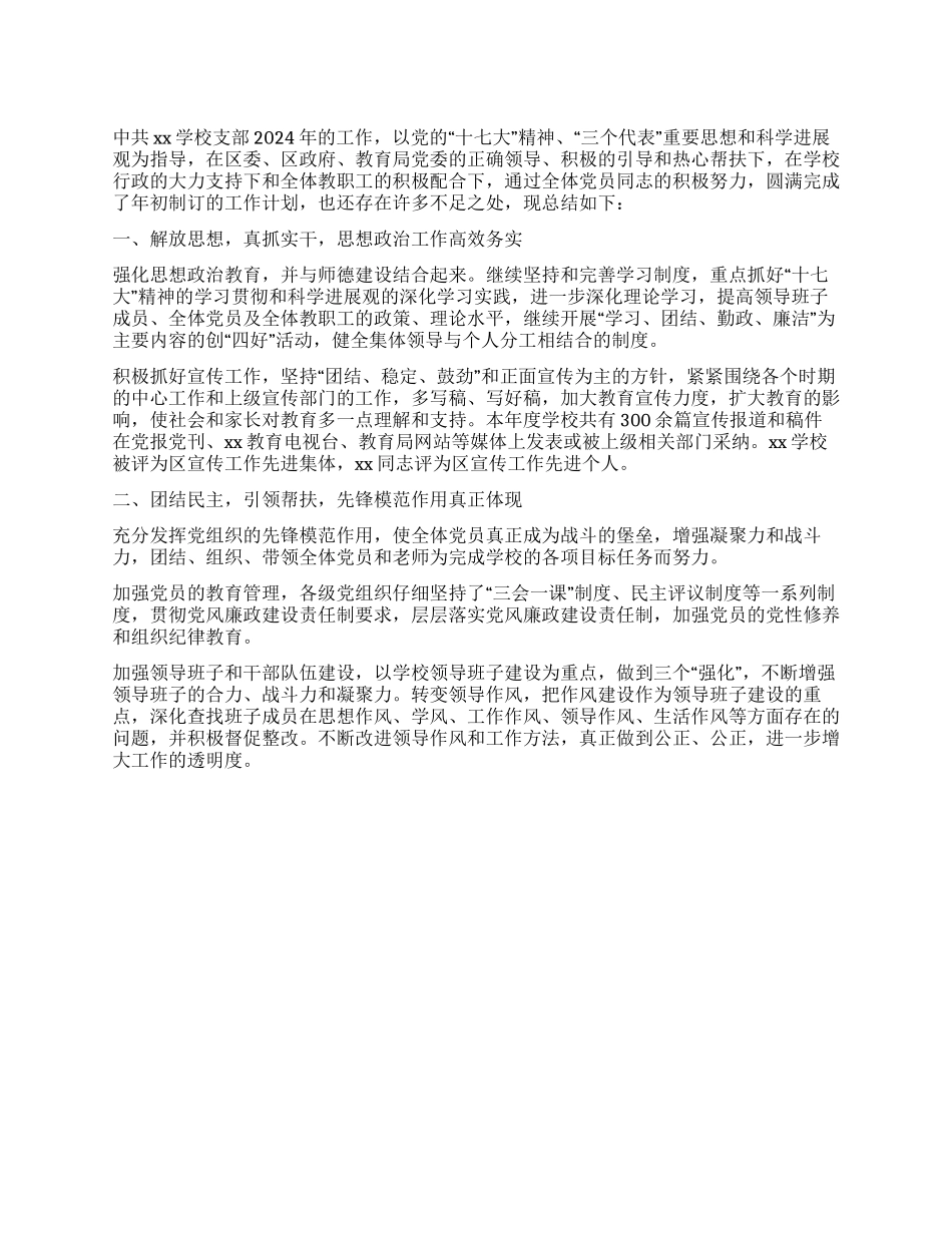 2024年学校支部工作总结_第1页