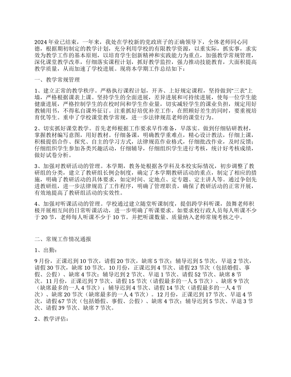 2024年学校教务处工作年终总结_第1页