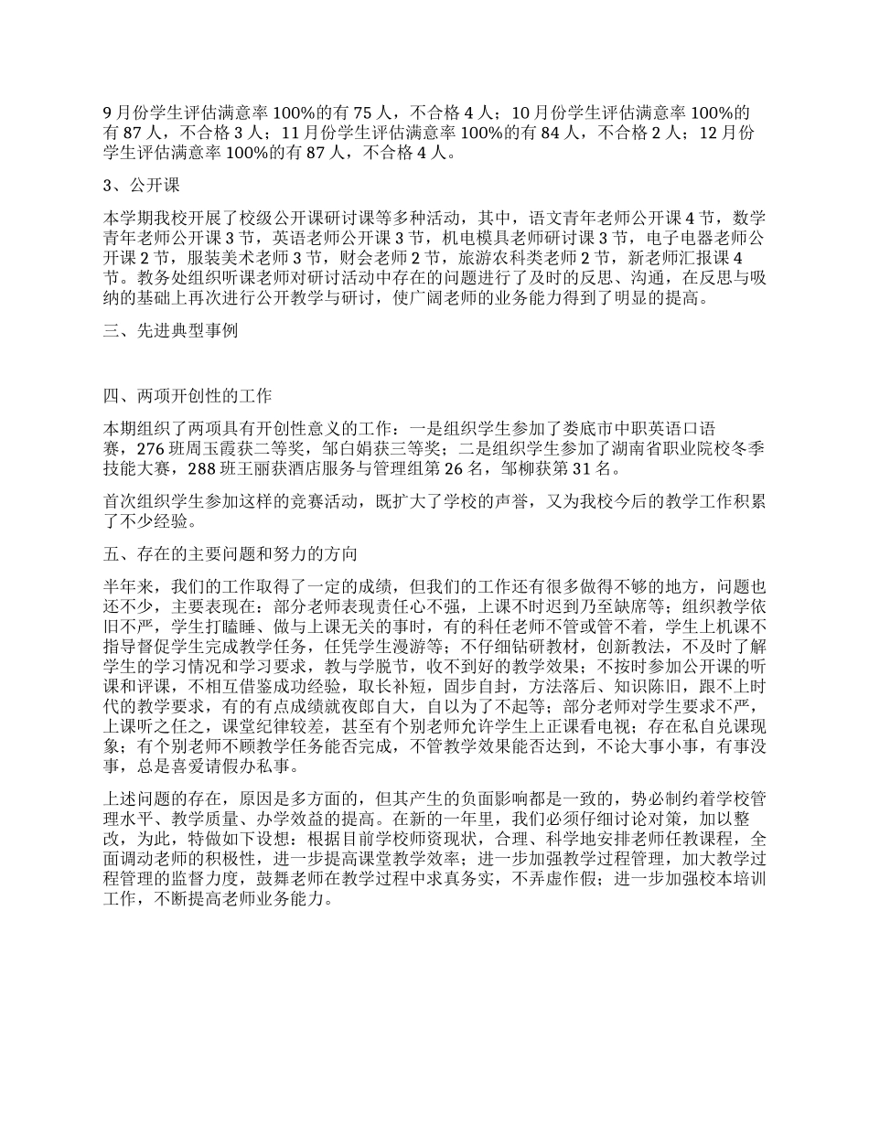 2024年学校教务处工作年终总结_第2页