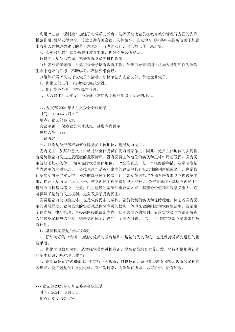 2024年学校支部委员会会议记录-word范文模板_第3页