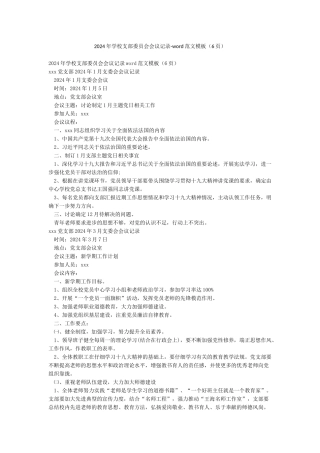 2024年学校支部委员会会议记录-word范文模板
