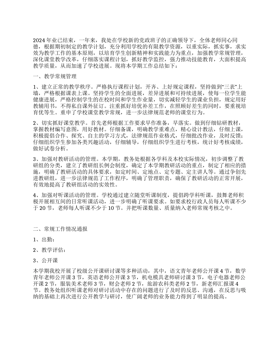 2024年学校教务处工作总结_第1页