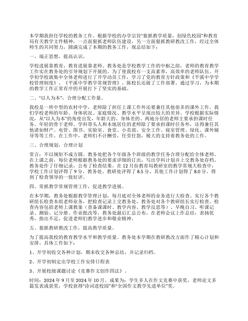 2024年学校教务工作总结_第1页