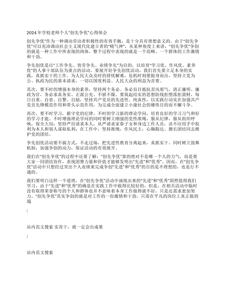 2024年学校教师个人“创先争优心得体会_第1页