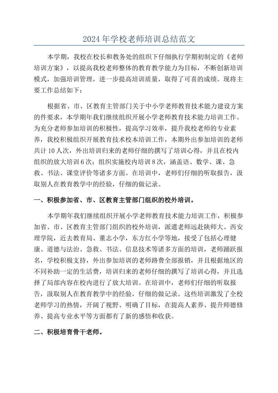 2024年学校教师培训总结范文_第1页