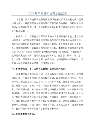 2024年学校教师培训总结范文