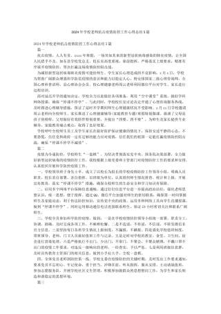 2024年学校教师抗击疫情防控工作心得总结5篇