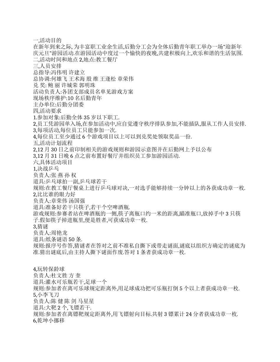 2024年学校教职工元旦游园活动方案_第1页