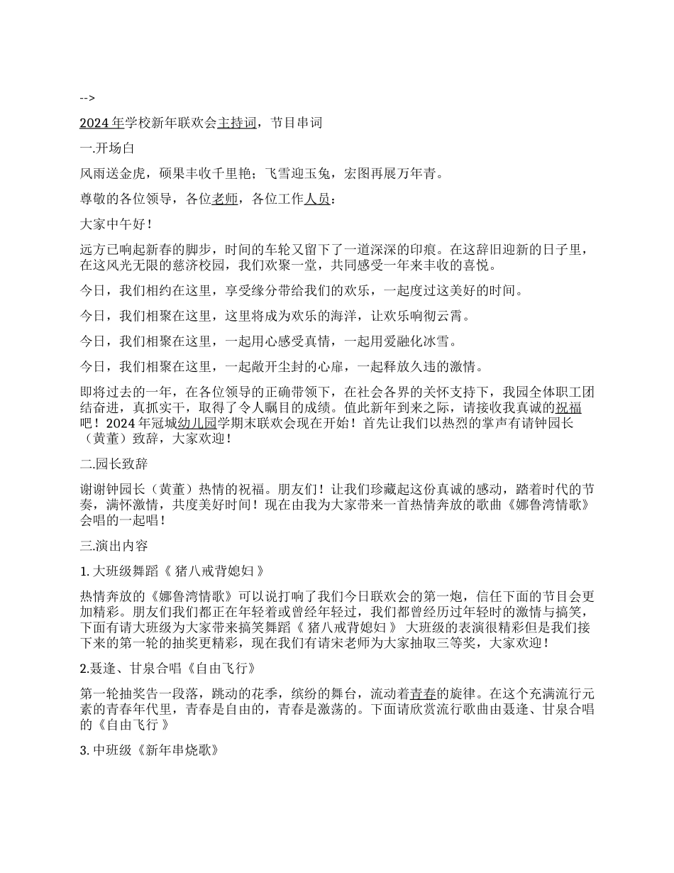 2024年学校新年联欢会主持词节目串词_第1页